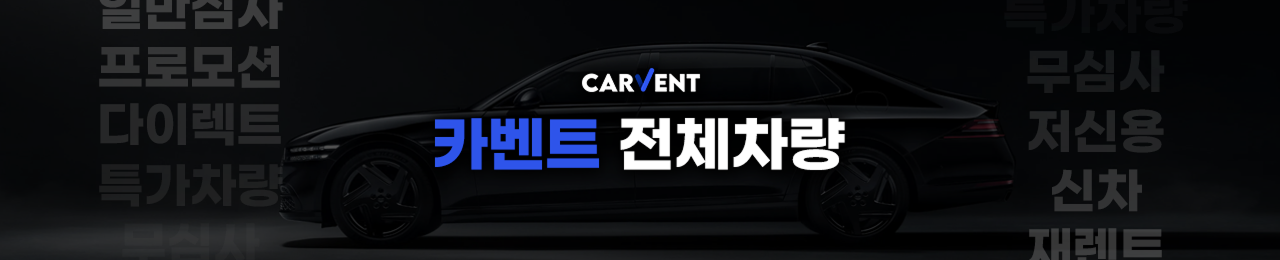 카벤트 전체차량